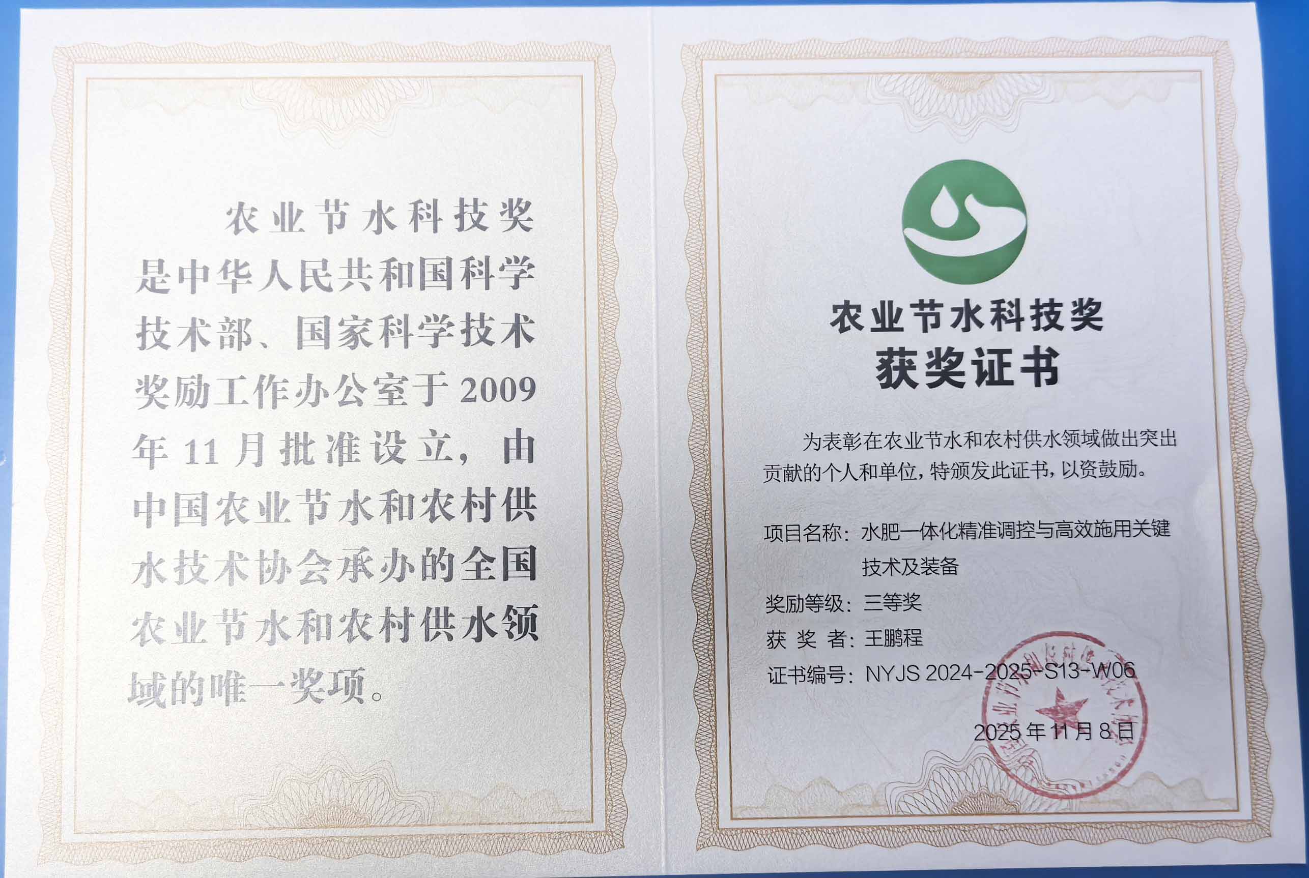 重庆程瑞达携 “水肥一体化” 项目 斩获农业节水科技权威奖项